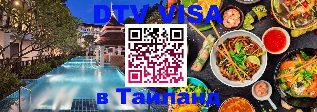 DTV Visa Thailand — прайс и условия, виза без дополнительных документов - Мытищи 