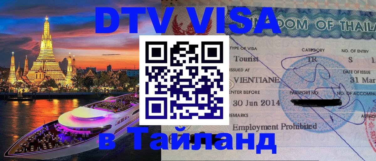 Электронная виза DTV в Тайланд 